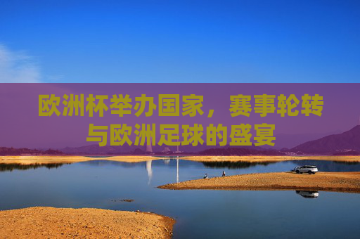 欧洲杯举办国家，赛事轮转与欧洲足球的盛宴