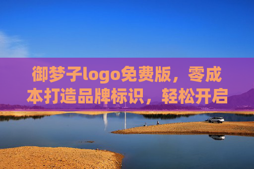 御梦子logo免费版，零成本打造品牌标识，轻松开启创业之旅