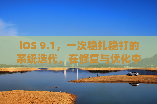 iOS 9.1，一次稳扎稳打的系统迭代，在修复与优化中筑牢用户体验