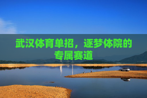 武汉体育单招，逐梦体院的专属赛道