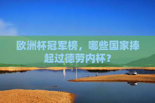 欧洲杯冠军榜，哪些国家捧起过德劳内杯？