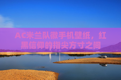 AC米兰队徽手机壁纸，红黑信仰的指尖方寸之间