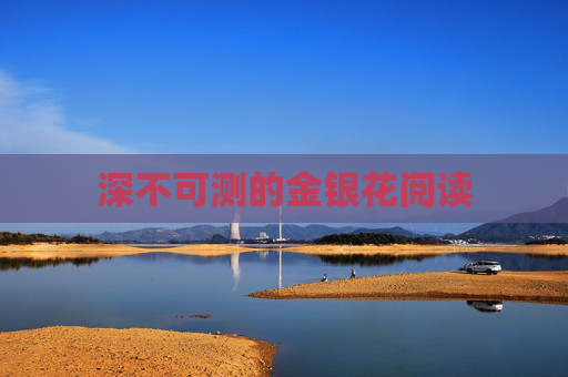深不可测的金银花阅读