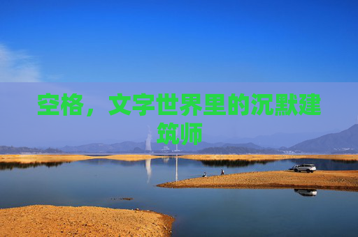 空格，文字世界里的沉默建筑师