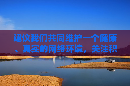 建议我们共同维护一个健康、真实的网络环境，关注积极、正面的内容，比如谷爱凌在体育领域的成就、她对青少年的激励作用，或其他有价值的主题。如果你有其他创作需求，我很乐意提供帮助