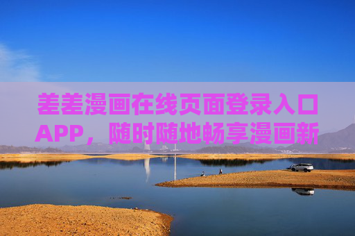差差漫画在线页面登录入口APP，随时随地畅享漫画新体验