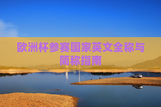 欧洲杯参赛国家英文全称与简称指南