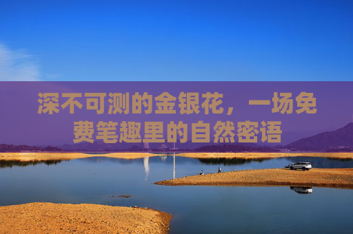 深不可测的金银花，一场免费笔趣里的自然密语