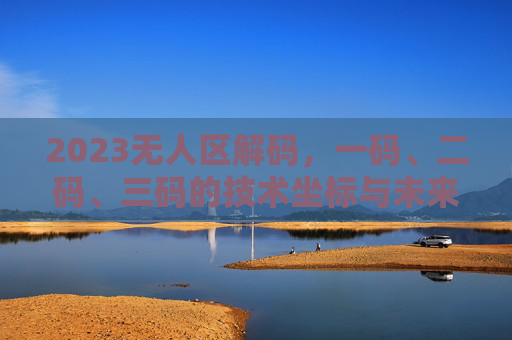 2023无人区解码，一码、二码、三码的技术坐标与未来图景
