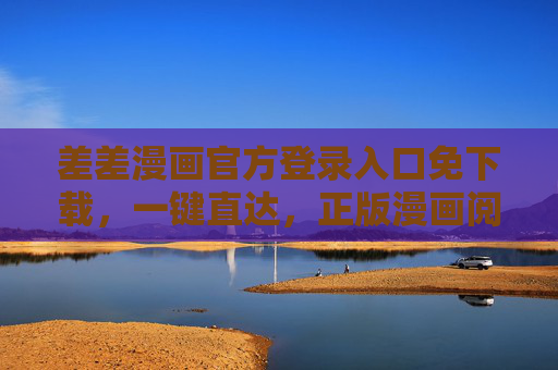 差差漫画官方登录入口免下载，一键直达，正版漫画阅读新体验
