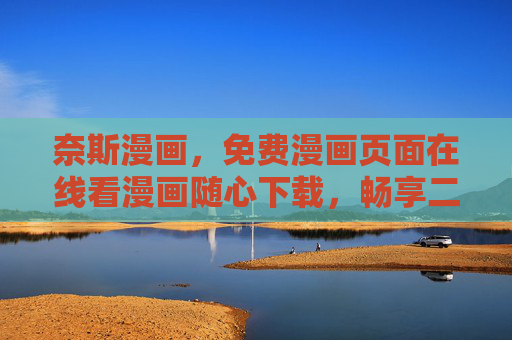 奈斯漫画，免费漫画页面在线看漫画随心下载，畅享二次元乐趣！