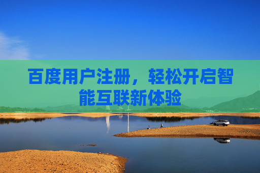 百度用户注册，轻松开启智能互联新体验