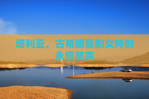 塔利亚，古希腊喜剧女神的永恒笑声