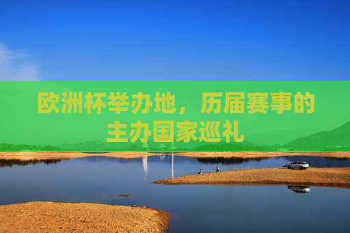 欧洲杯举办地，历届赛事的主办国家巡礼