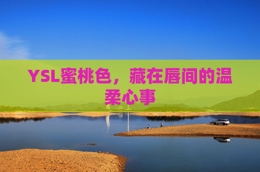 YSL蜜桃色，藏在唇间的温柔心事