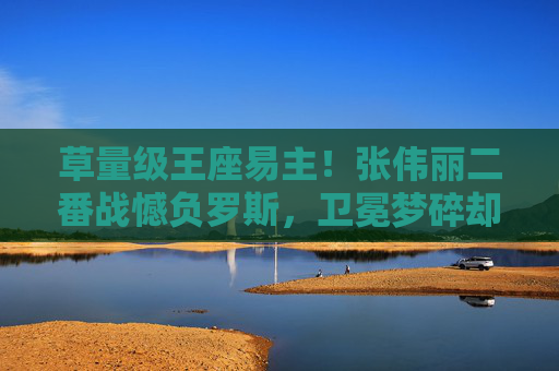 草量级王座易主!张伟丽二番战憾负罗斯,卫冕梦碎却淬炼更强中国力量 草量级王座易主!张伟丽二番战憾负罗斯,卫冕梦碎却淬炼更强中国力量