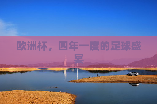 欧洲杯，四年一度的足球盛宴