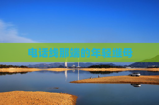 电话线那端的年轻继母 电话线那端的年轻继母