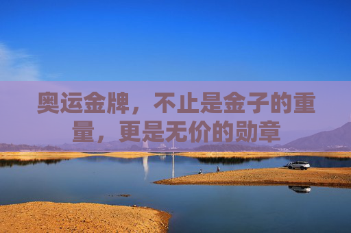 奥运金牌，不止是金子的重量，更是无价的勋章