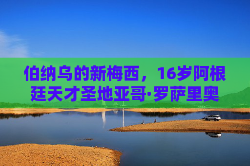 伯纳乌的新梅西,16岁阿根廷天才圣地亚哥·罗萨里奥,能否续写潘帕斯传奇? 伯纳乌的新梅西,16岁阿根廷天才圣地亚哥·罗萨里奥,能否续写潘帕斯传奇?