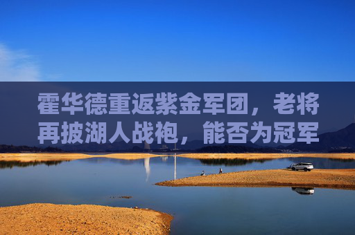 霍华德重返紫金军团，老将再披湖人战袍，能否为冠军拼最后一块拼图？