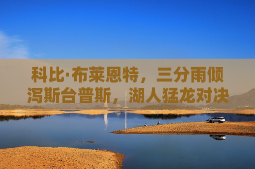 科比·布莱恩特,三分雨倾泻斯台普斯,湖人猛龙对决中的永恒经典 科比·布莱恩特,三分雨倾泻斯台普斯,湖人猛龙对决中的永恒经典