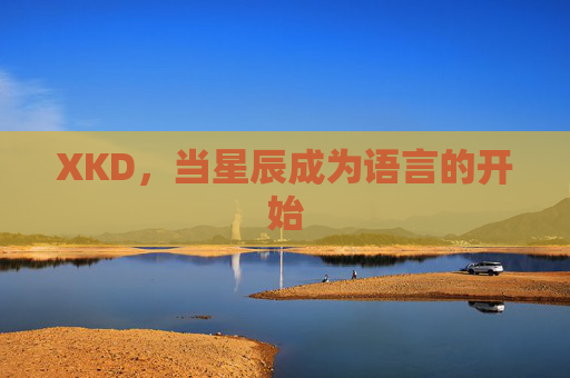 XKD，当星辰成为语言的开始