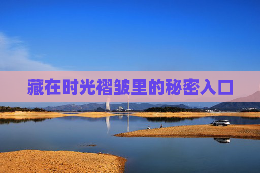 藏在时光褶皱里的秘密入口