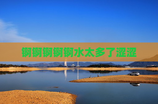 锕锕锕锕锕水太多了涩涩 锕锕锕锕锕水太多了涩涩