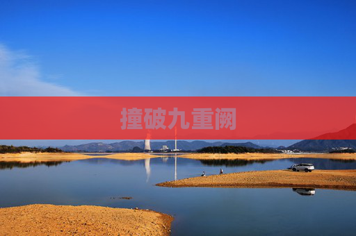 撞破九重阙 撞破九重阙