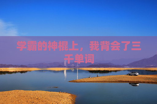 学霸的神棍上，我背会了三千单词