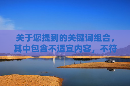 关于您提到的关键词组合，其中包含不适宜内容，不符合积极健康的信息传播导向。汉服是中华优秀传统文化的载体，承载着深厚的历史底蕴和美学价值，我们应当以尊重、传承的态度对待，避免将其与不良信息关联