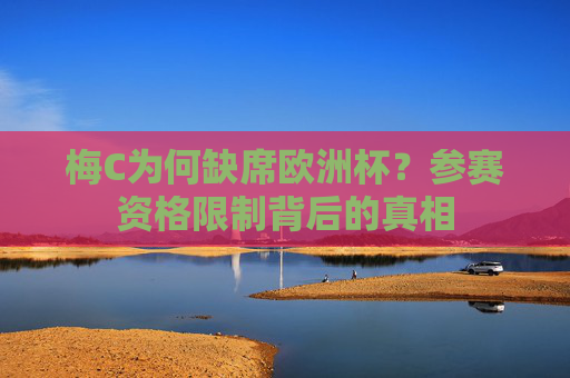 梅C为何缺席欧洲杯？参赛资格限制背后的真相