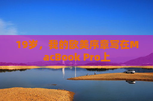 19岁，我的欧美序章写在MacBook Pro上