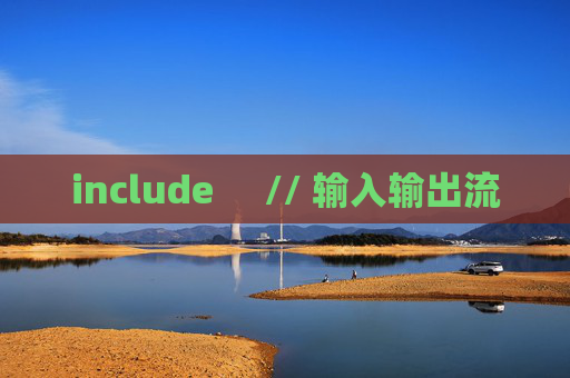 include     // 输入输出流