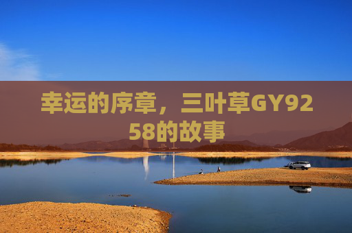 幸运的序章，三叶草GY9258的故事