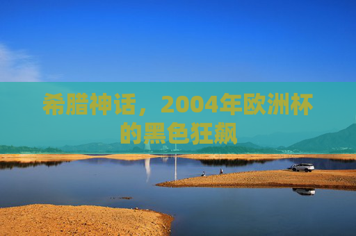 希腊神话，2004年欧洲杯的黑色狂飙
