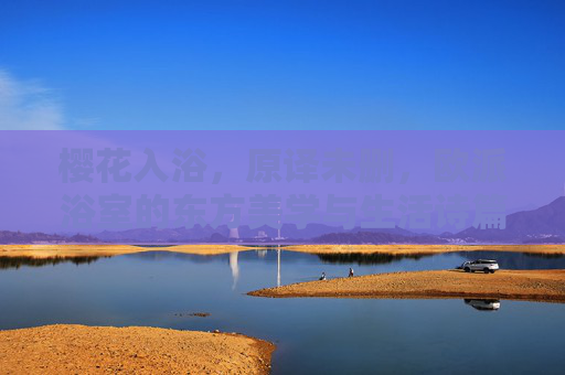 樱花入浴，原译未删，欧派浴室的东方美学与生活诗篇