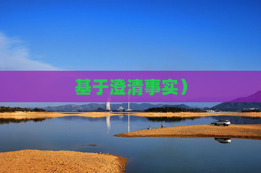 基于澄清事实）