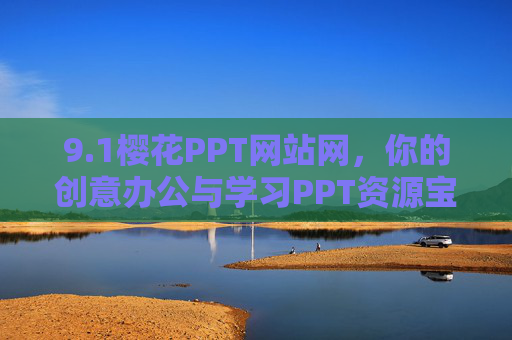 9.1樱花PPT网站网，你的创意办公与学习PPT资源宝库