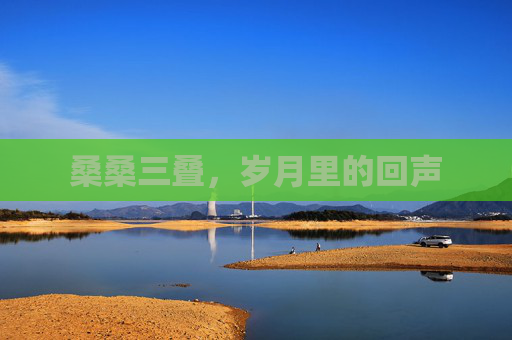 桑桑三叠,岁月里的回声 桑桑三叠,岁月里的回声