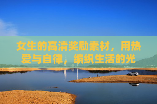 女生的高清奖励素材,用热爱与自律,编织生活的光 女生的高清奖励素材,用热爱与自律,编织生活的光