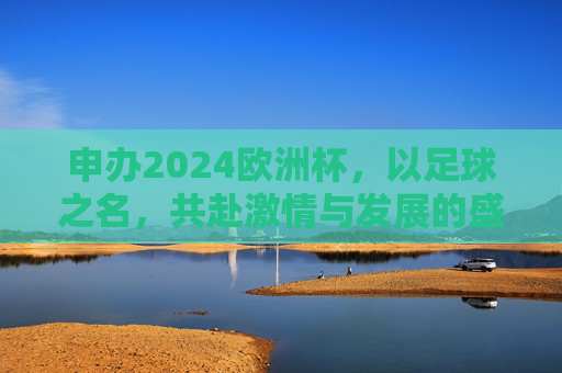 申办2024欧洲杯，以足球之名，共赴激情与发展的盛宴