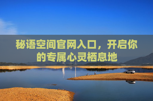 秘语空间官网入口，开启你的专属心灵栖息地