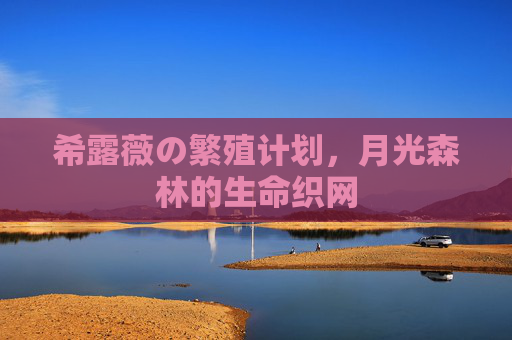 希露薇の繁殖计划,月光森林的生命织网 希露薇の繁殖计划,月光森林的生命织网