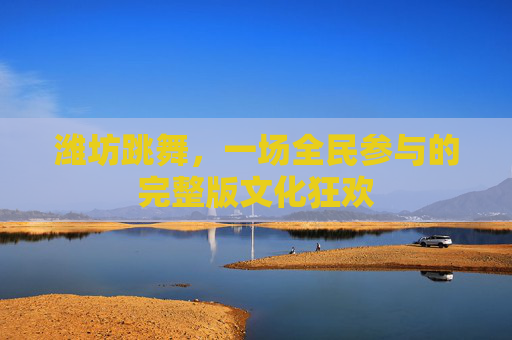 潍坊跳舞，一场全民参与的完整版文化狂欢