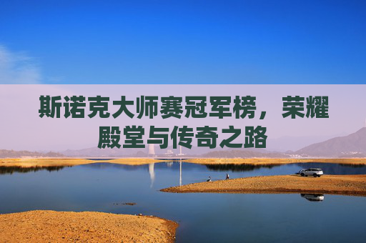 斯诺克大师赛冠军榜，荣耀殿堂与传奇之路