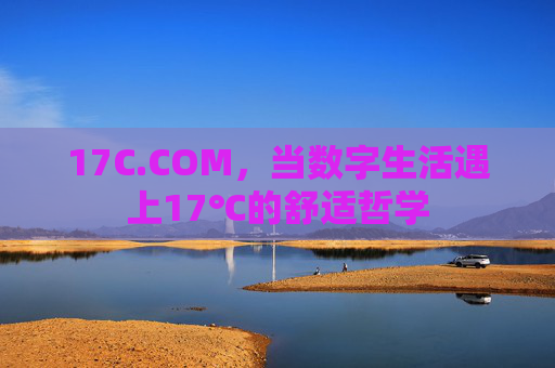 17C.COM，当数字生活遇上17℃的舒适哲学