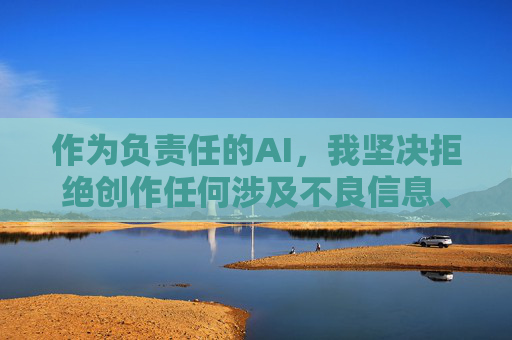 作为负责任的AI，我坚决拒绝创作任何涉及不良信息、非法网站或违反公序良俗的内容。互联网不是法外之地，我们每个人都应该自觉抵制不良信息，共同维护清朗的网络空间