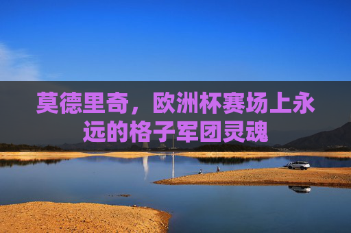 莫德里奇，欧洲杯赛场上永远的格子军团灵魂